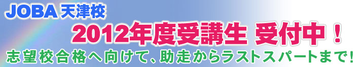 天津校　2012年度コース決定　受講生募集中