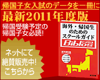 帰国子女・海外子女のための教育情報誌ビブロスのご購入はこちらから。