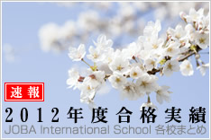 2012年度合格実績